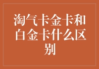 淘气卡金卡与白金卡：信用卡界的淘气宝贝与高级贵族