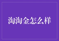 淘淘金：从脚踏实地到仰望星空的创业神器