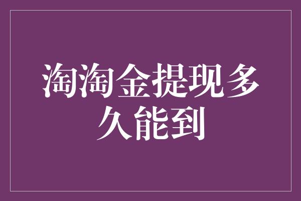 淘淘金提现多久能到