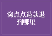 淘点点退款退到哪里：解析退款流程与款项去向