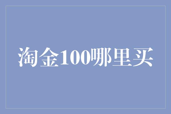 淘金100哪里买