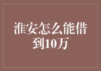 淮安居民如何便捷高效地借到10万元