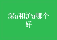 揭秘深A与沪A的区别：哪个更适合你的投资策略？