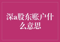 深A股上市公司与股东关系的研究