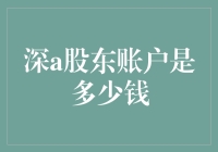 深A股东账户值多少钱？别逗了，咱聊聊别的吧！