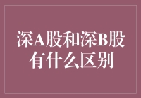 构建知识桥梁：深A股与深B股的深度解析