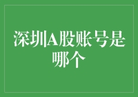 深圳A股账号解析与开户指南：构建你的个人股票投资门户