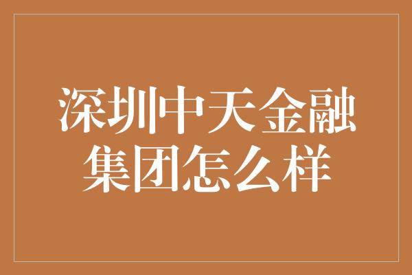 深圳中天金融集团怎么样