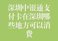 深圳中银通支付卡：带你游遍深圳的口袋银行