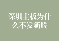 深圳主板的烦恼：为什么我不发新股？