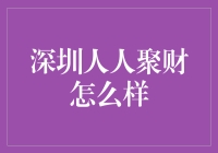 深圳人人聚财：理财界的大逃杀，新兴版的疯狂的石头