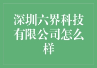 深圳六界科技有限公司：科技创新助力未来