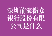 微众银行是啥？从零到亿，看懂你的钱在飞！