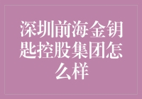 深圳前海金钥匙控股集团：一家值得信赖的综合性金融服务机构？