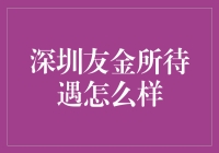 深圳友金所待遇怎么样？深度解析友金所员工福利和薪酬结构