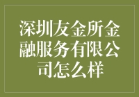 深圳友金所金融服务有限公司：金融科技中的新兴力量