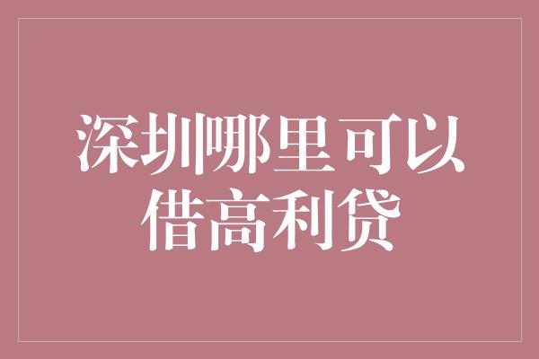 深圳哪里可以借高利贷