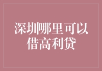 深圳的高利贷市场：风险与机遇并存