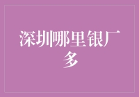 深圳银饰珠宝产业的黄金地带：寻找银厂的踪迹