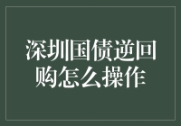 深圳国债逆回购操作指南：稳健投资策略解析