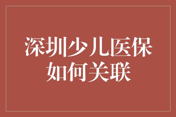 深圳少儿医保如何关联