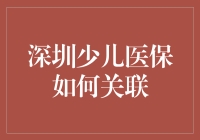 深圳少儿医保关联流程解析：如何轻松完成网上办理