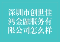 深圳市创世佳鸿金融服务有限公司怎么样