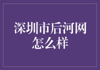 深圳后河网真的那么神吗？