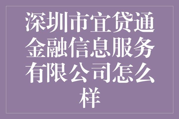 深圳市宜贷通金融信息服务有限公司怎么样