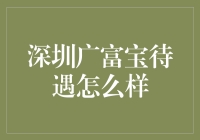 深圳广富宝待遇怎么样？听我一一道来