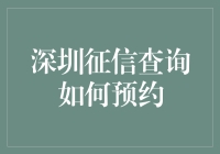 深圳征信查询要怎么预约？看完这篇你就懂了！