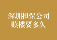 深圳担保公司赎楼要多久？别让等待变成一场空！