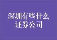 深圳证券公司概述：引领金融创新的前沿阵地