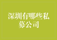 深圳私募公司：创新与实践并行的财富之旅