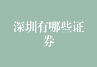 深圳的证券：从零到英雄，英雄到股市老司机的逆袭