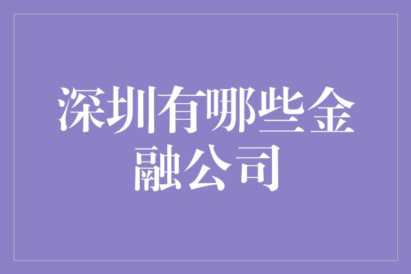 深圳有哪些金融公司