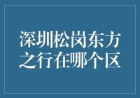 深圳松岗东方之行，我们从福田到光明去冒险！