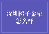 深圳橙子金融：橘子既然是水果，为什么金融就不能是橙汁？