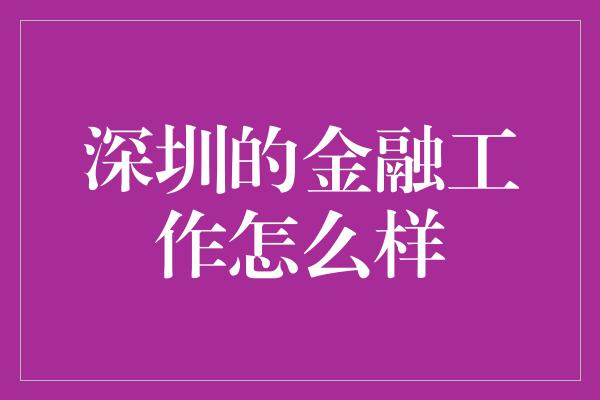 深圳的金融工作怎么样