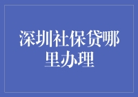 深圳社保贷：先贷款，后才交社保？这波神操作我给满分！