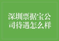 深圳票据宝公司待遇怎么样？让我来给你讲个故事吧！