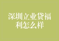 深圳立业贷福利怎么样？原来是立业的立业贷，不是你夜的‘你夜贷’！