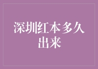 深圳红本的破案时间，比悬疑小说还精彩