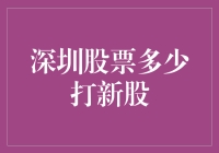 深圳股票市场新股申购：策略与机会