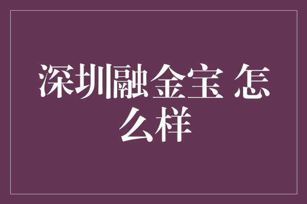 深圳融金宝 怎么样