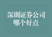 深圳证券公司哪家强？看这篇就够了！