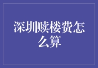 深圳赎楼费计算解析：打通二手房交易的最后一公里