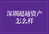 深圳超越资产真的值得信赖吗？