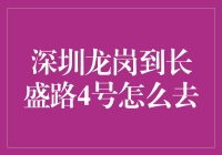 从龙岗出发，向着长盛路4号的星辰大海进发