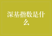 深基指数：企业市值与基础贡献的综合考量